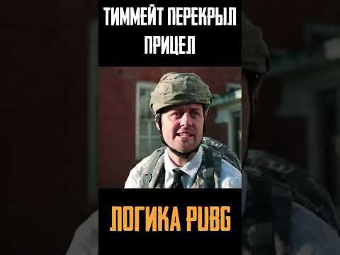 Перекрыл прицел #shorts #pubg #pubgmobile