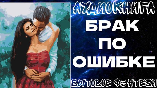 АУДИОКНИГА БЫТОВОЕ ЛЮБОВНОЕ ФЭНТЕЗИ: БРАК ПО ОШИБКЕ