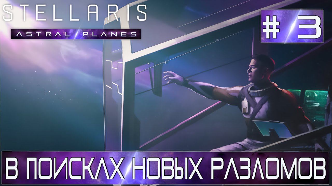 СТРИМ ПРОХОЖДЕНИЕ STELLARIS ASTRAL PLANES: В поисках новых разломов #3