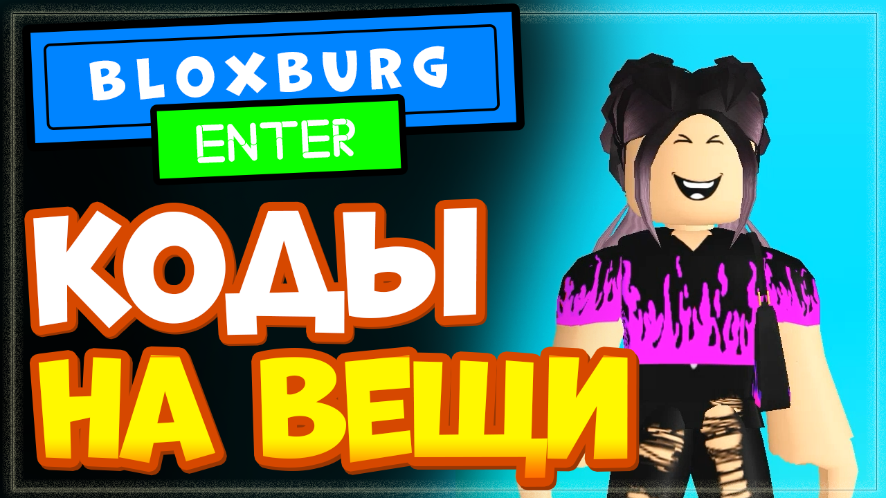 БЛОКСБУРГ РОБЛОКС – КОДЫ НА ОДЕЖДУ | Welcome to Bloxburg outfit codes