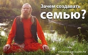 Зачем создавать семью?