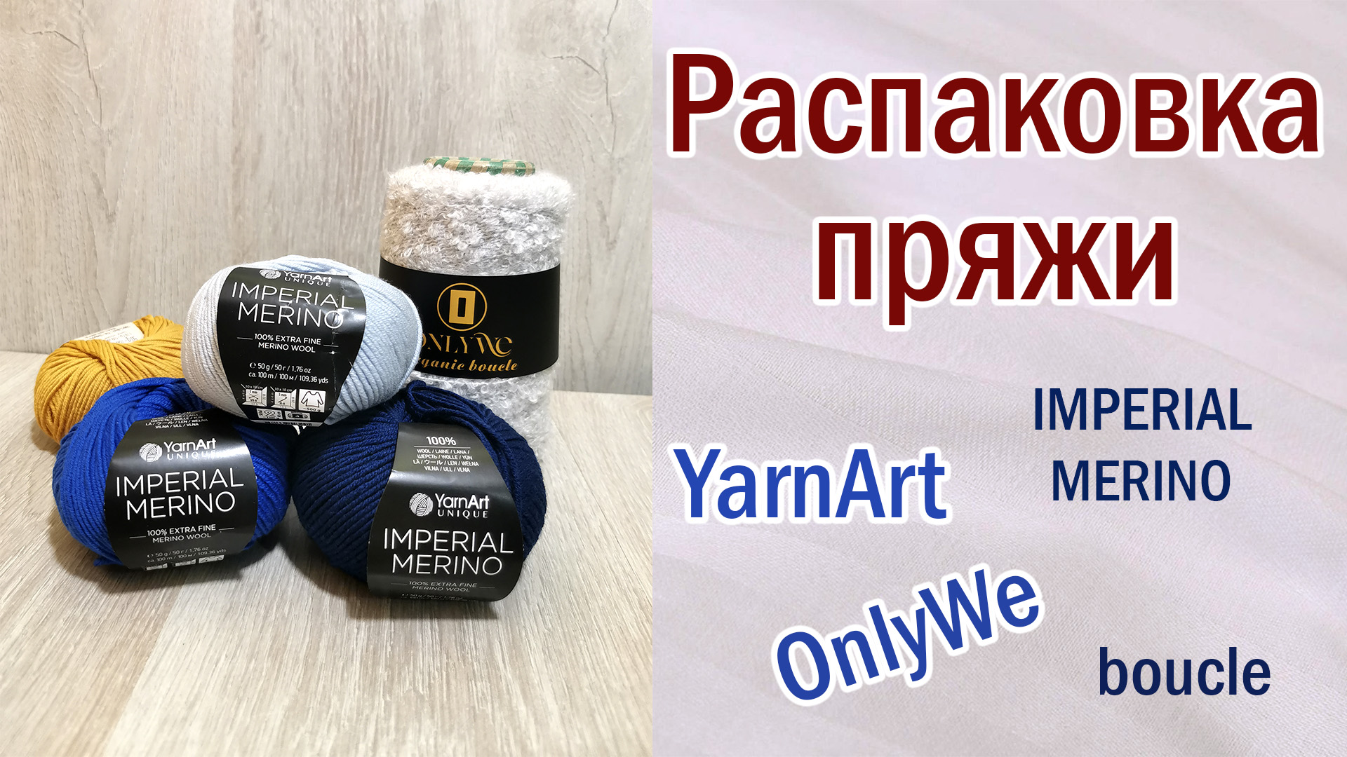 Распаковка пряжи от YarnArt Imperial Merino и  от OnlyWe boucle. Меринос от разных фирм. Сравнение.
