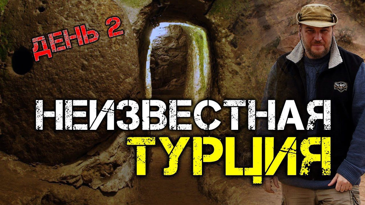 Неизвестная Турция. День 2. Спуск в подземный город | Протоистория с Николаем Субботиным