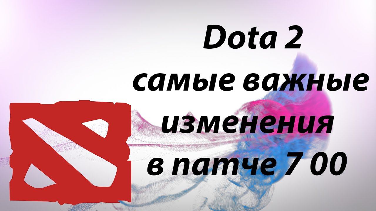 Dota 2 самые важные изменения в патче 7:00