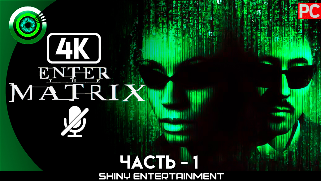 «Почтовое отделение» Прохождение Enter the Matrix | Без комментариев — Часть 1