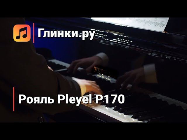 Классика на рояле Pleyel P170 - Дмитрий Кузнецов | Глинки.ру PLAYZONE