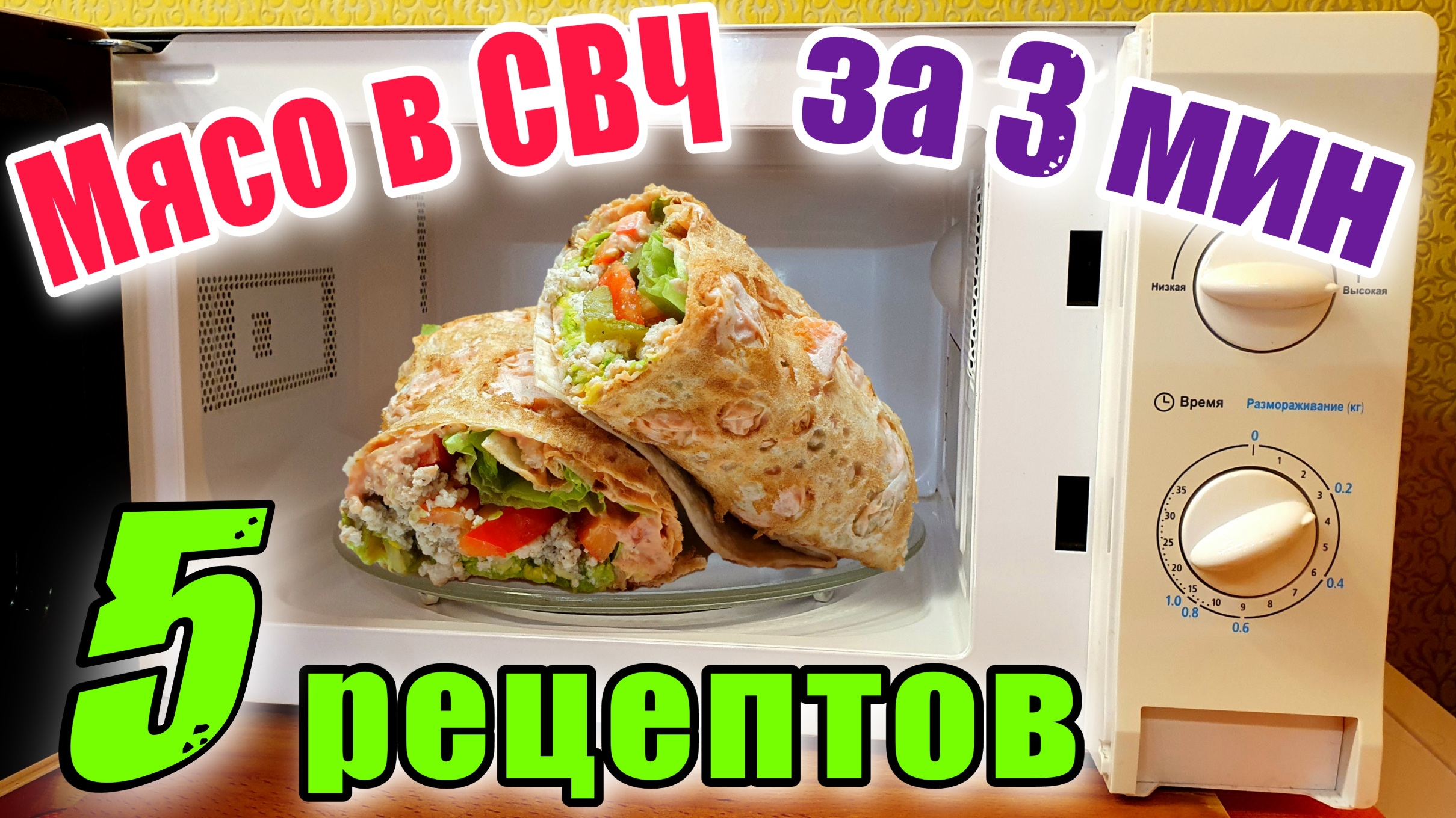 Мясо в микроволновке за 3 минуты - 5 рецептов быстрых мясных блюд