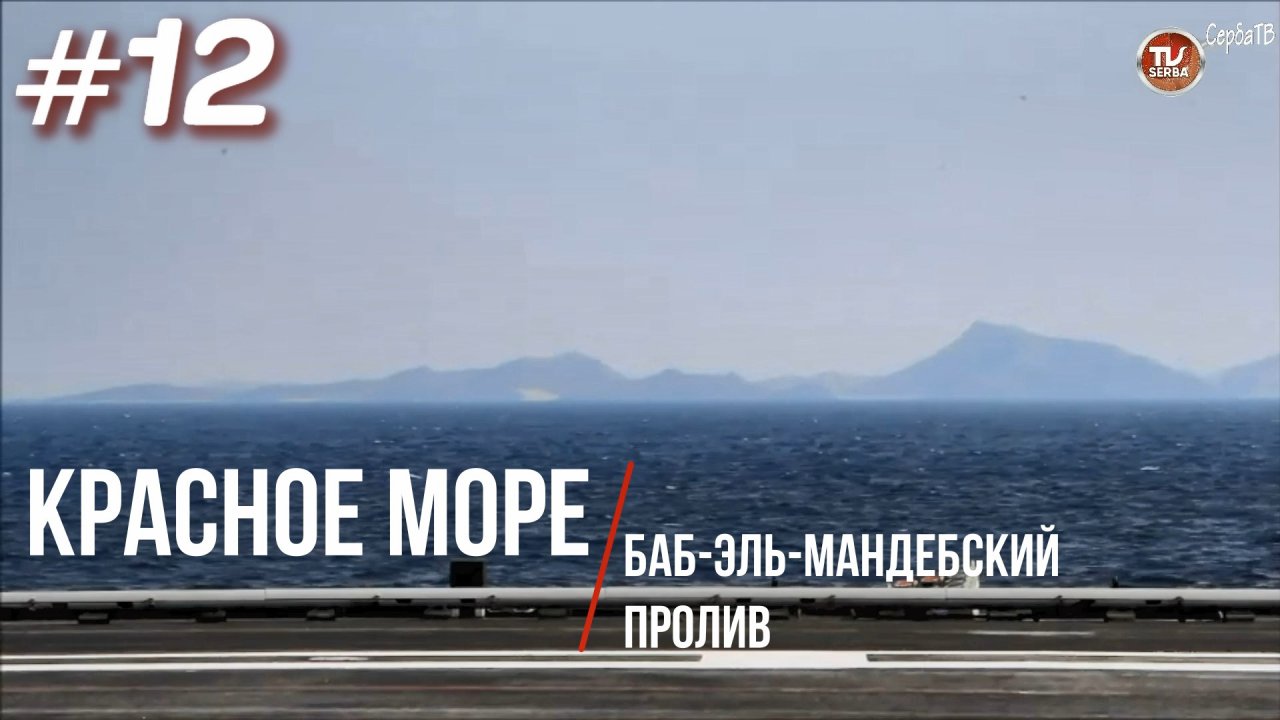 Красное море / Баб-эль-Мандебский пролив, Хуситы / Переход авианосца Викрамадитья #12 / СербаТВ ?