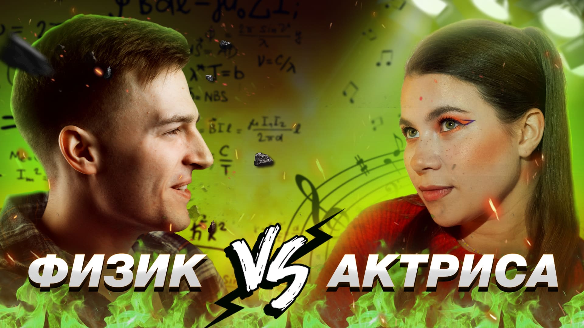 ⚙️ФИЗИК vs АКТРИСА? ИНТЕЕЛЕКТУАЛЬНЫЙ БАТТЛ??
