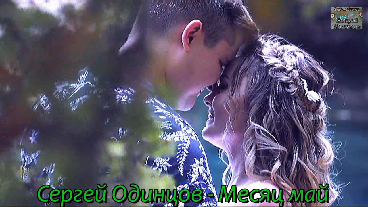 Сергей Одинцов - Месяц май