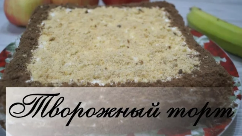 Творожный торт БЕЗ ВЫПЕКАНИЯ.