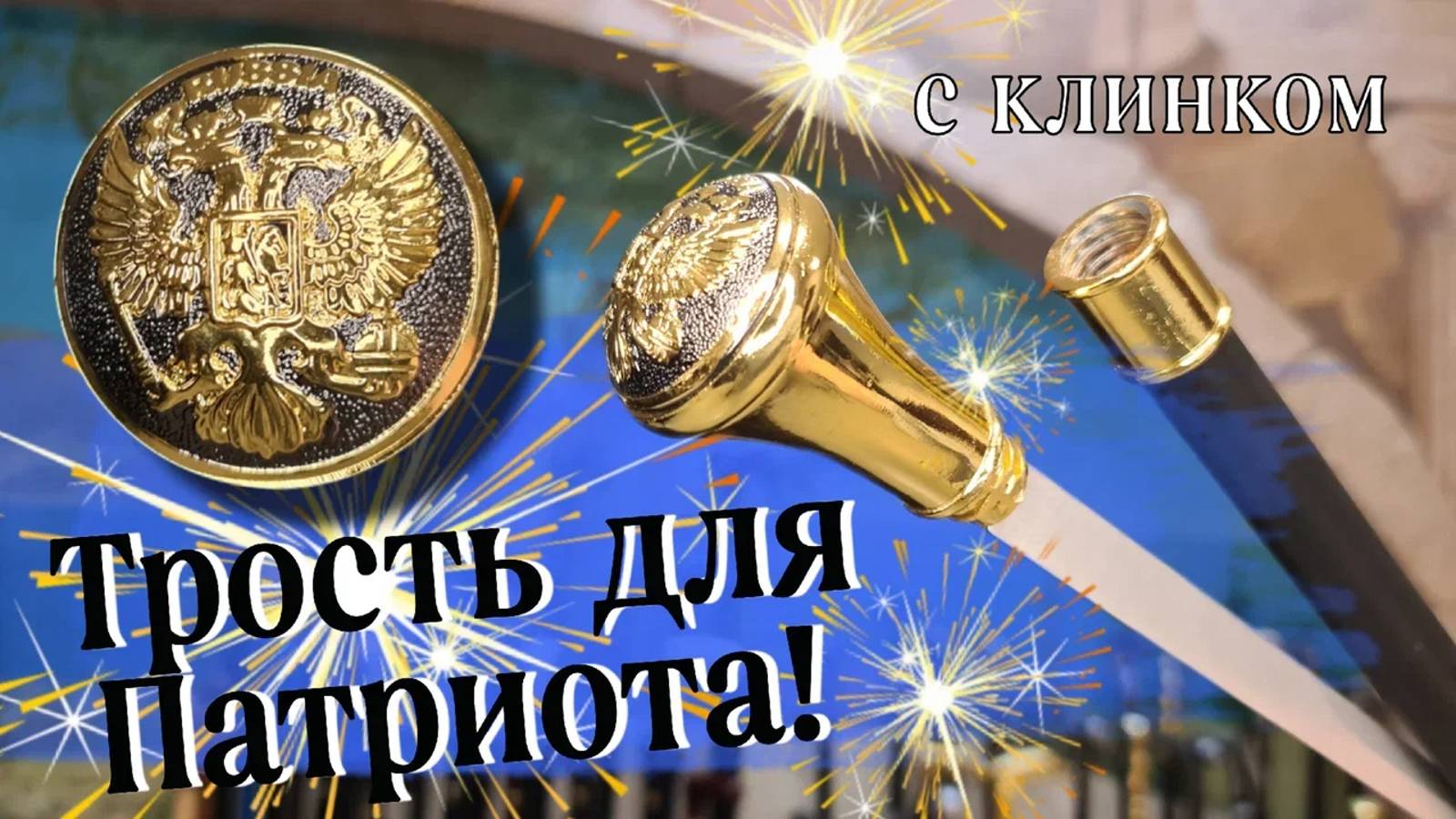 Патриотичная трость с секретом  | Россия