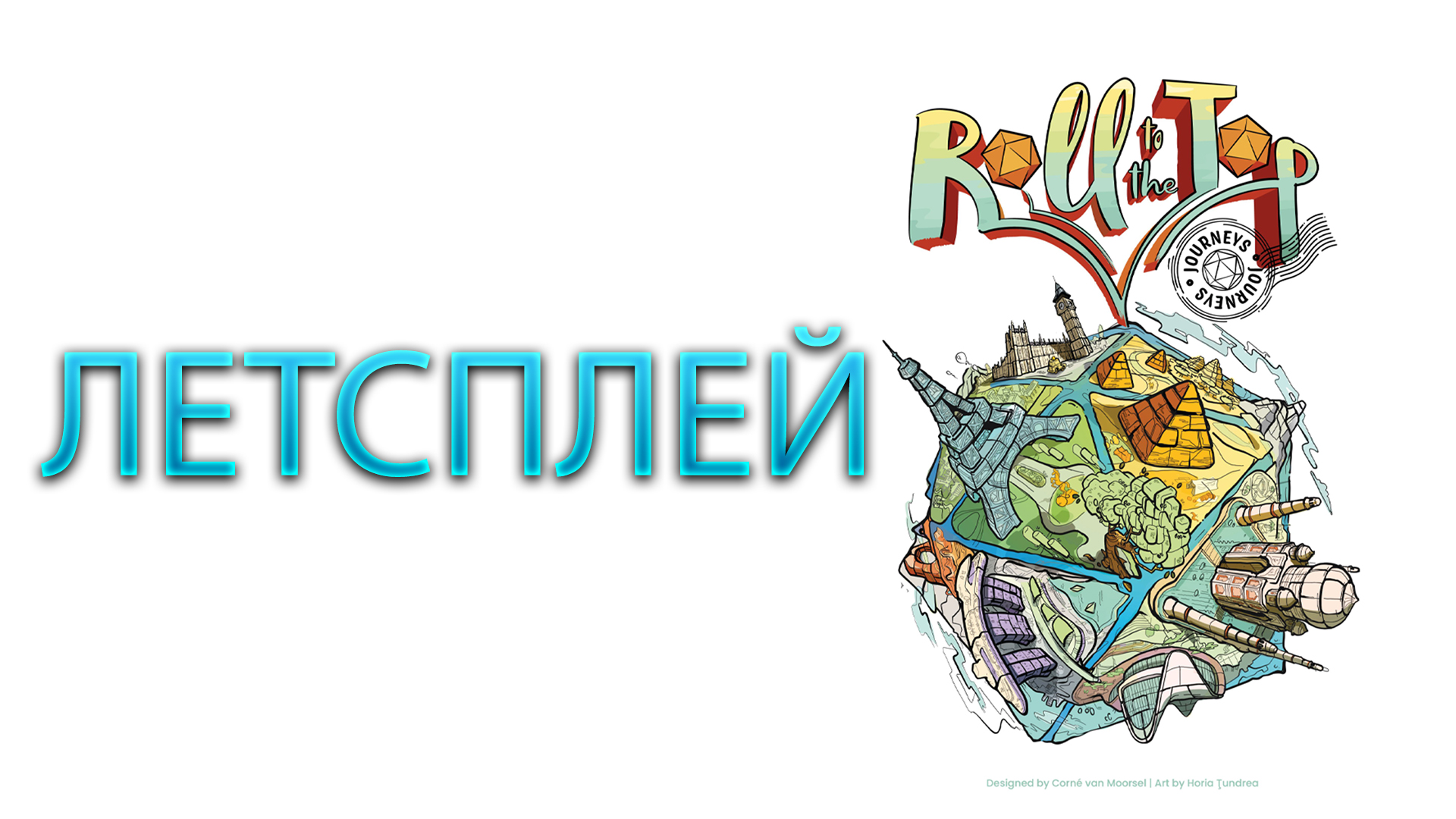 ROLL TO THE TOP: JOURNEYS ➤ Настольная игра ➤ ЛЕТСПЛЕЙ