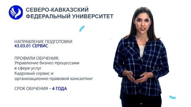 Поступай в СКФУ! Направление подготовки - Сервис