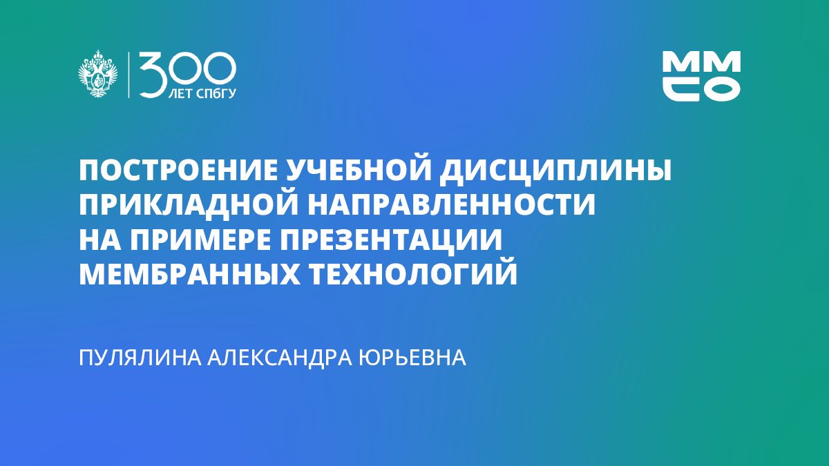 Александра Пулялина «Построение учебной дисциплины прикладной направленности»