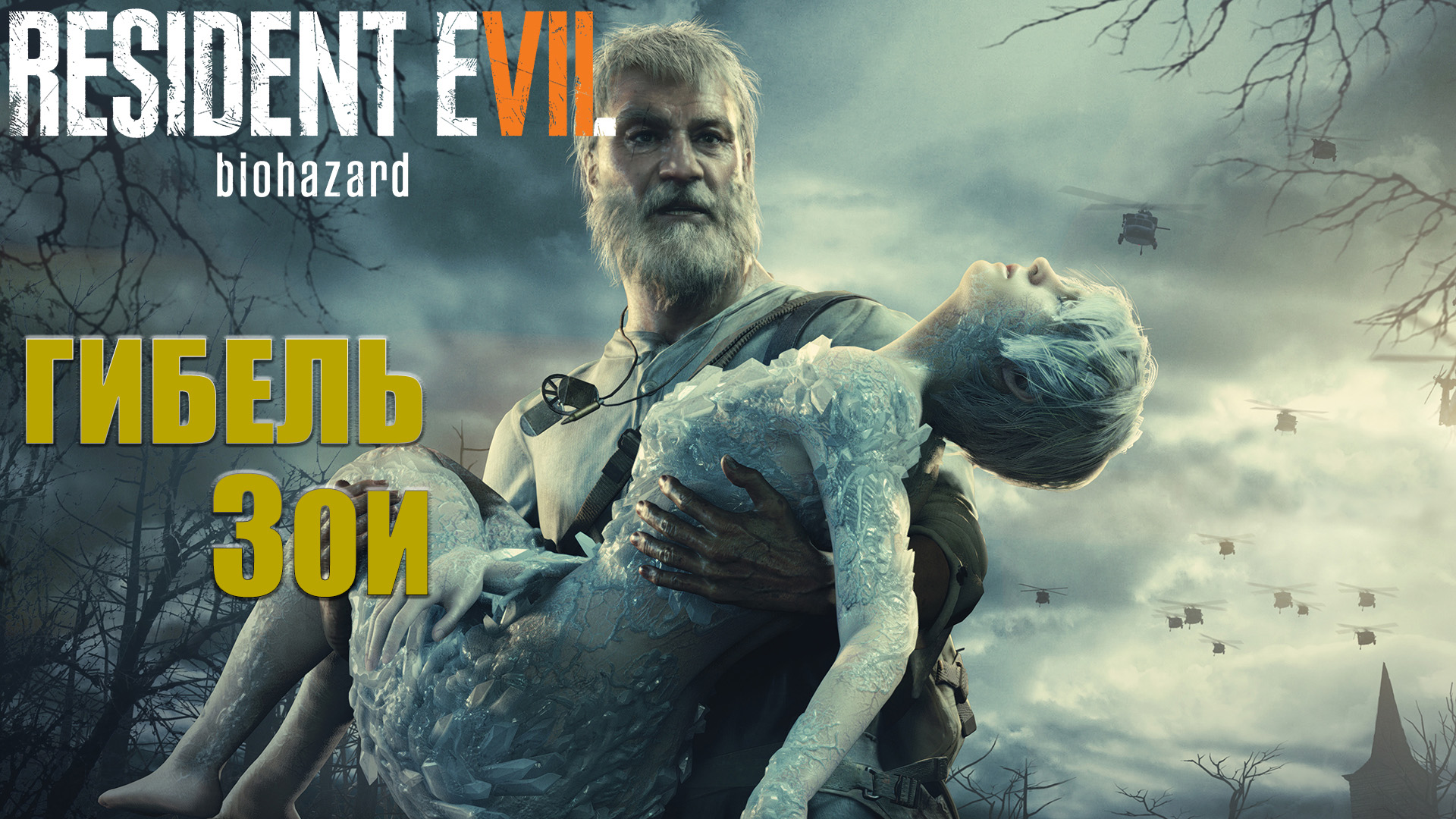 Resident Evil 7 / DLC "Гибель Зои" ➪ # 3) Финал