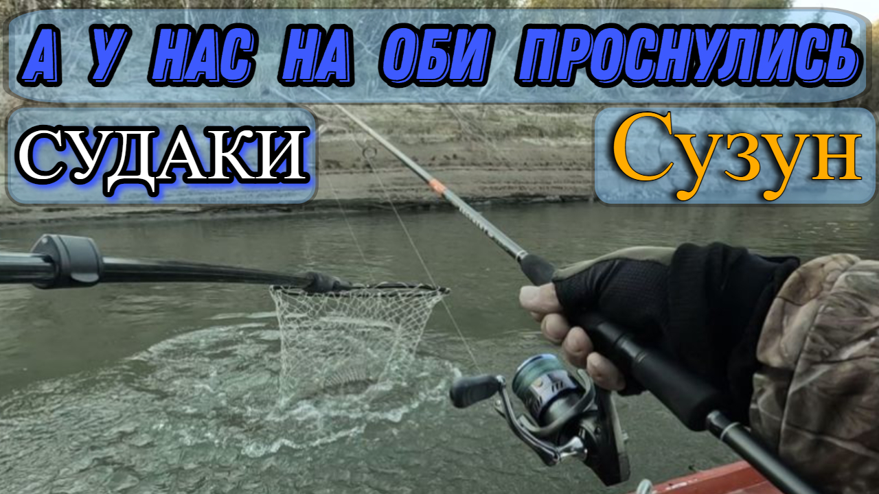 Рыбалка на Оби ( Сузун ) 18 сентября 2022 г. Судак проснулся.
