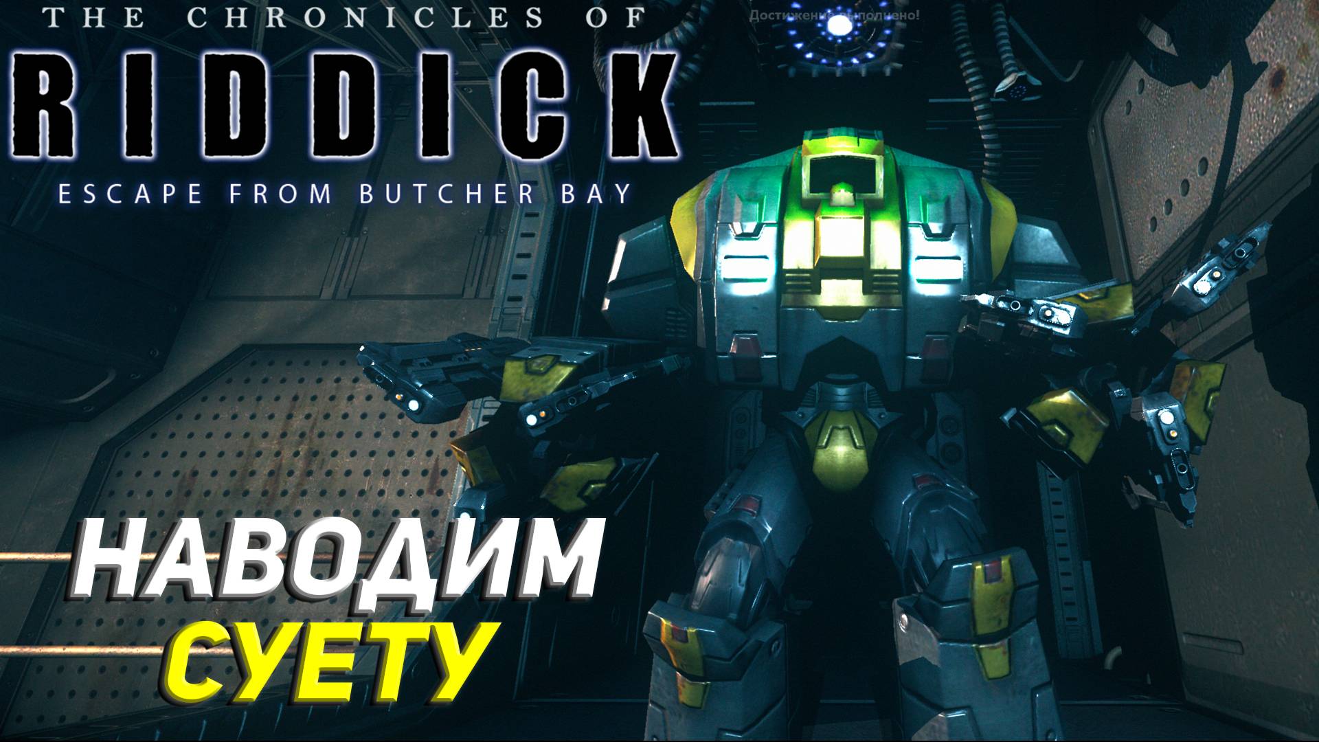 НАВОДИМ СУЕТУ ➤ The Chronicles of Riddick: Escape From Butcher Bay #6