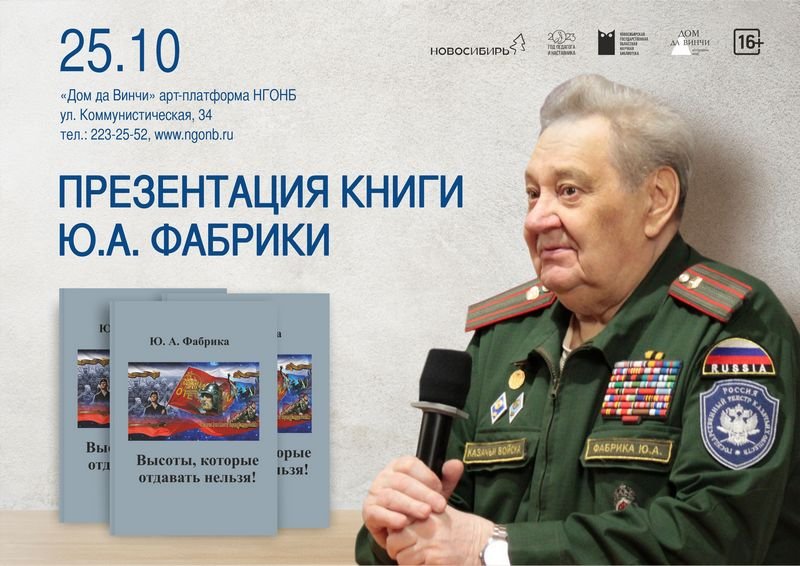 «Высоты, которые отдавать нельзя». Презентация новой книги новосибирского историка Юрия Фабрики.