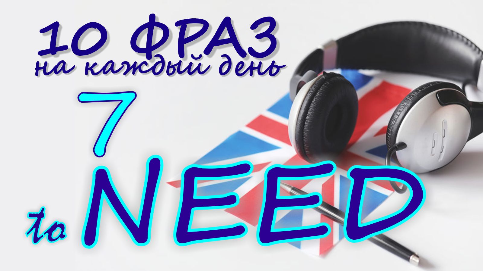 7. Глагол TO NEED. Английский на слух для начинающих