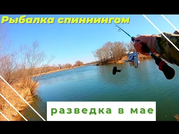 Рыбалка спиннингом. Разведка в мае..mp4