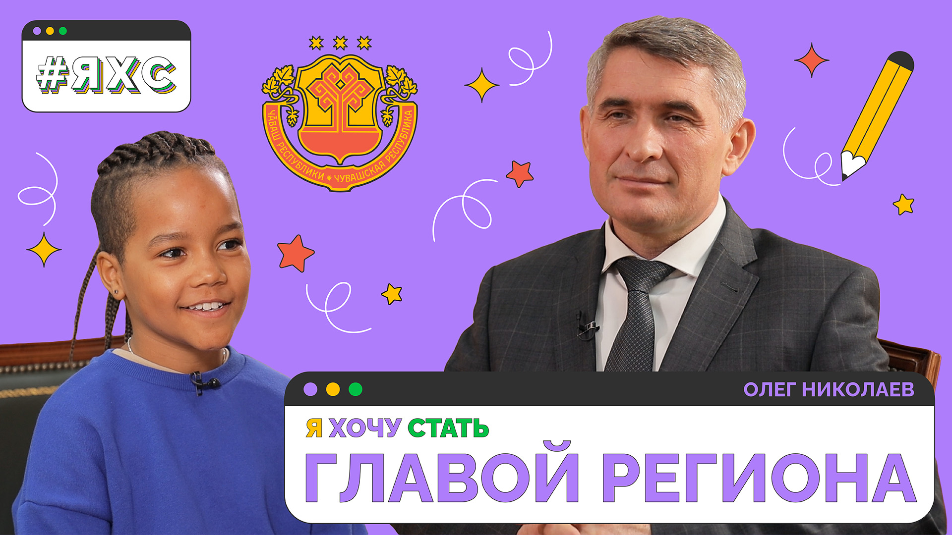 Глава Чувашии о своей работе | Я ХОЧУ СТАТЬ ГЛАВОЙ РЕСПУБЛИКИ ?