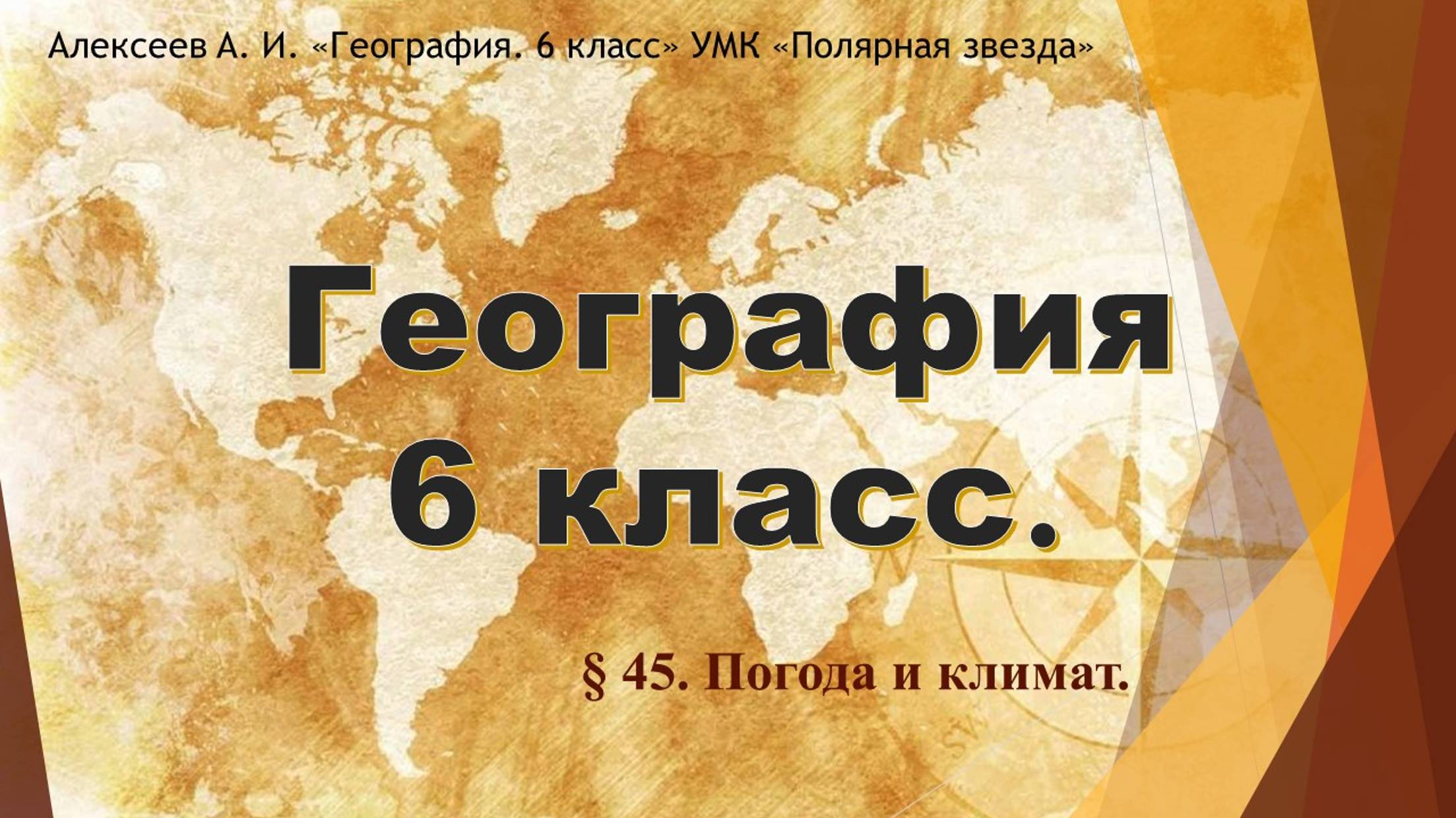 География 6 класс. Параграф 45. Погода и климат.