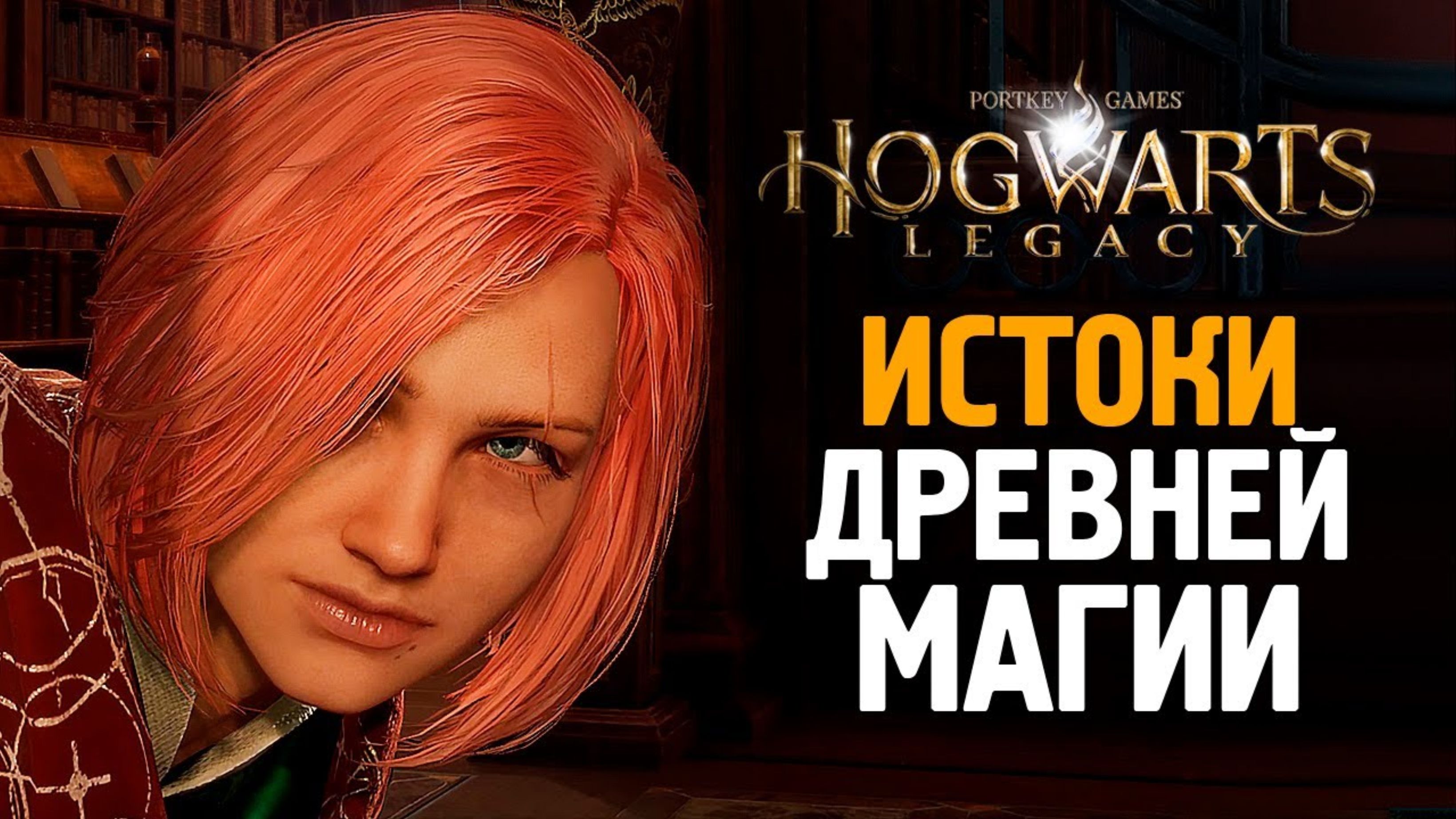 ИСТОКИ ДРЕВНЕЙ МАГИИ - HOGWARTS LEGACY #4