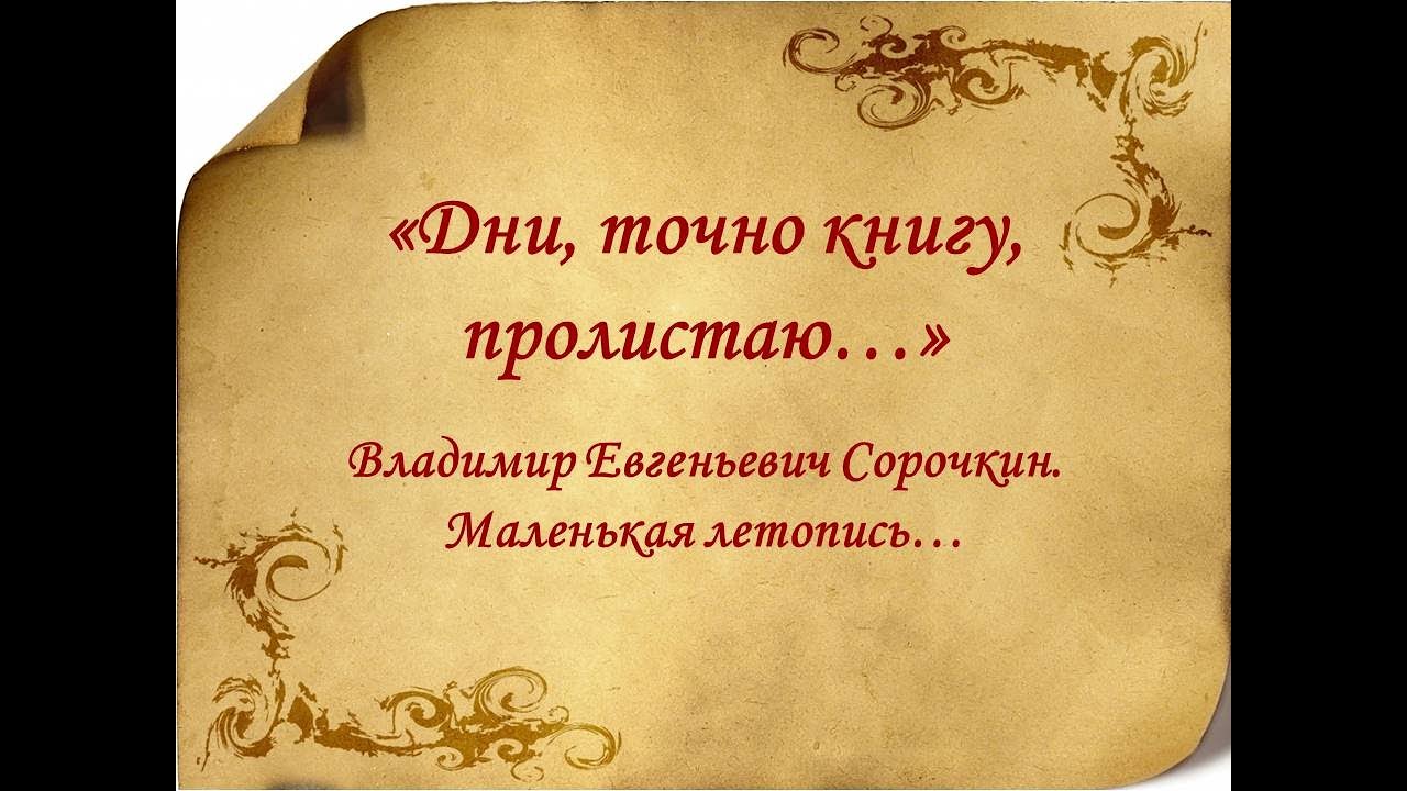 Вечер памяти Владимира Сорочкина