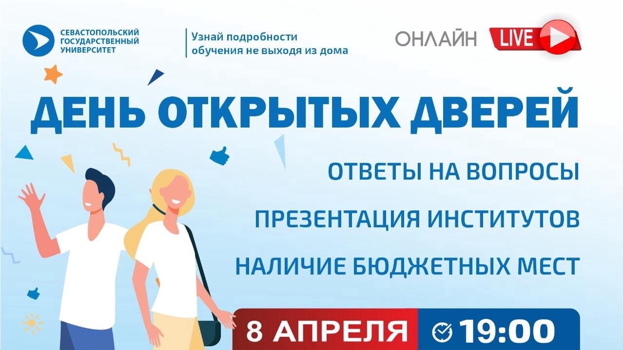 День открытых дверей СевГУ