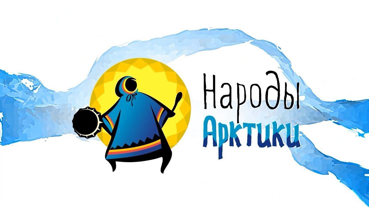 Народы Арктики Дмитрий Яптунай пожарный