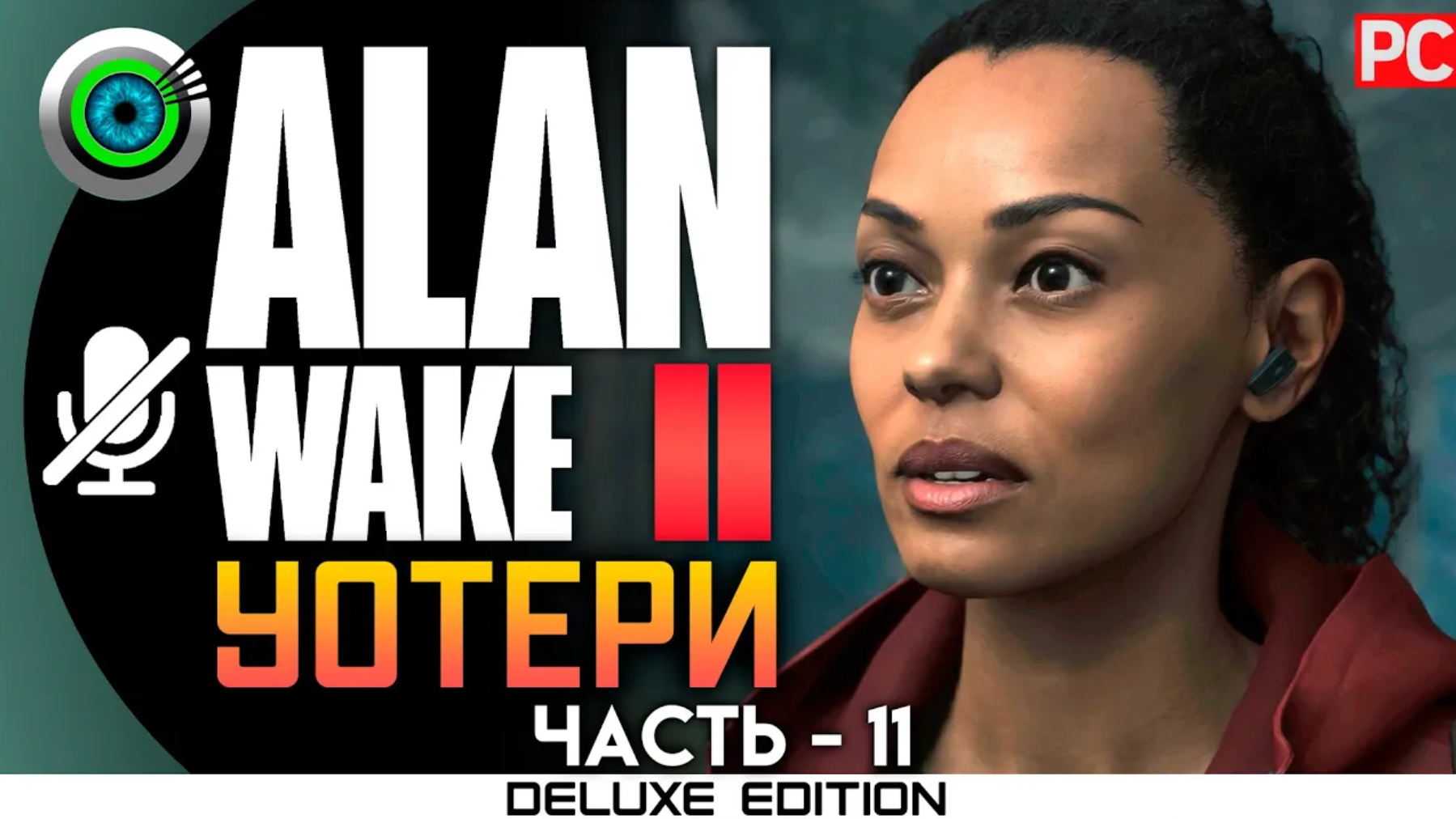 «УОТЕРИ» (100%) ALAN WAKE 2 🏆 Прохождение Без комментариев — Часть 11