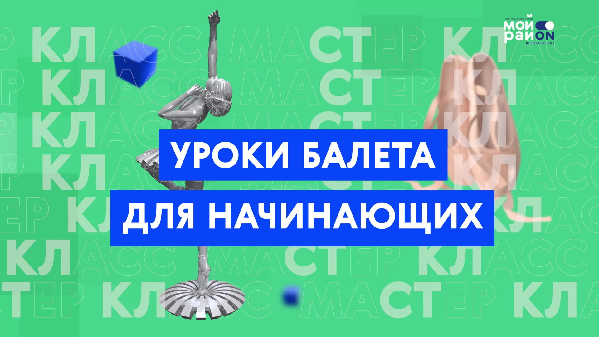 Мастер-класс: уроки балета для начинающих