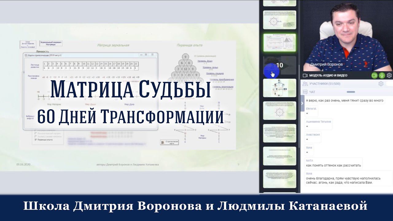 60 Дней Трансформации - Матрица Судьбы (приглашение на курс 2020 год)