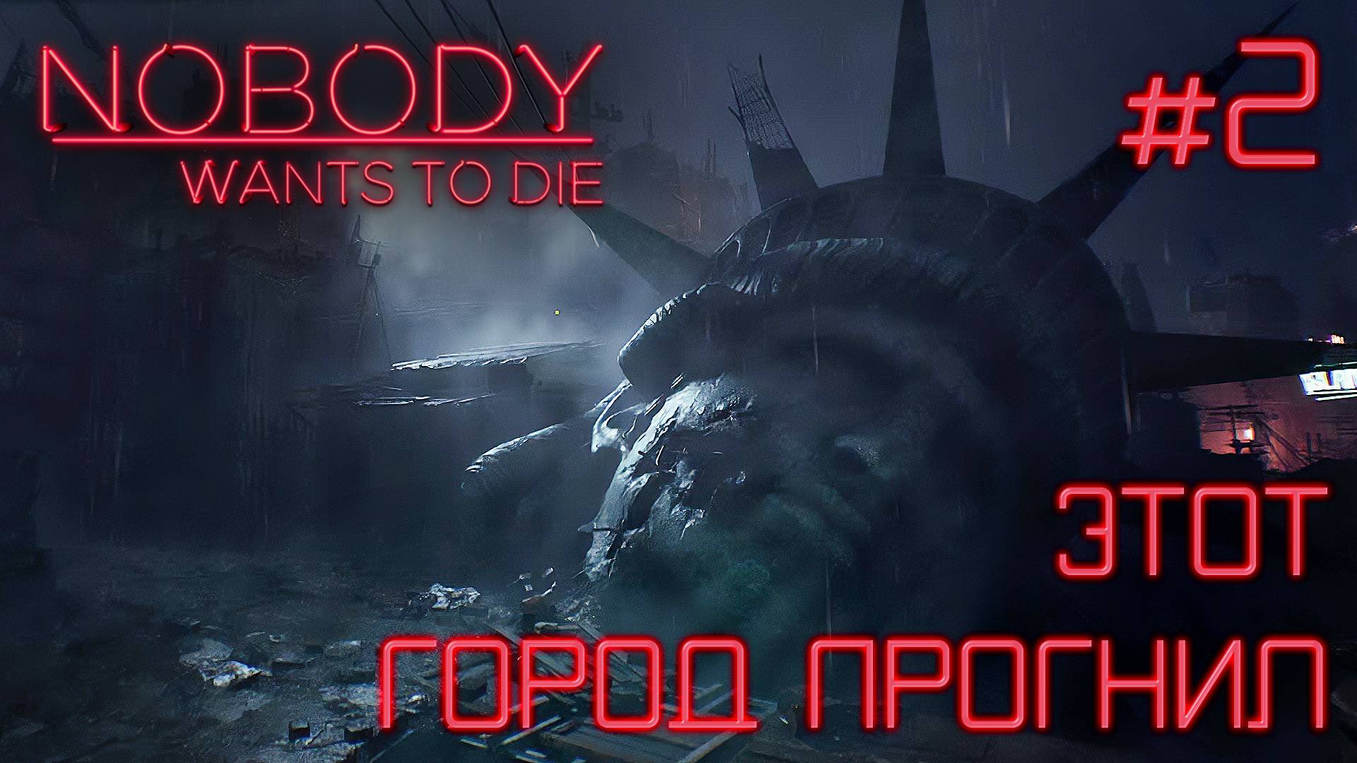СТРИМ ПРОХОЖДЕНИЕ NOBODY WANTS TO DIE: Этот город прогнил. Финал #2