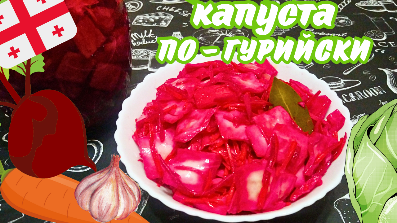 МАРИНОВАННАЯ КАПУСТА ПО-ГУРИЙСКИ / Постное блюдо / Грузинская кухня
