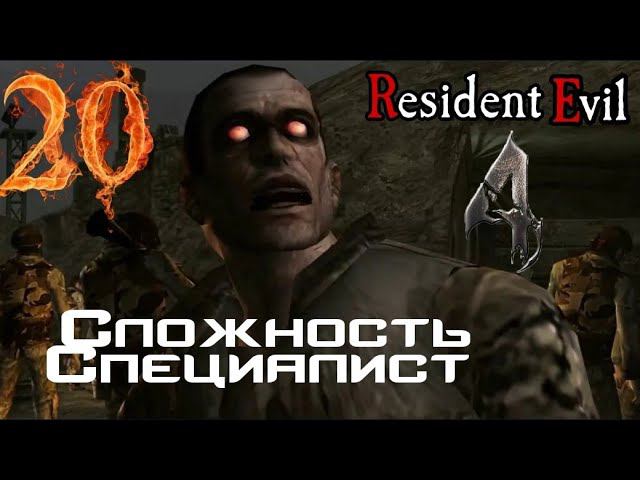 Resident evil 4 прохождение. Сложность Специалист -20- СМЕРТЕЛЬНЫЙ ЗАМЕС.
