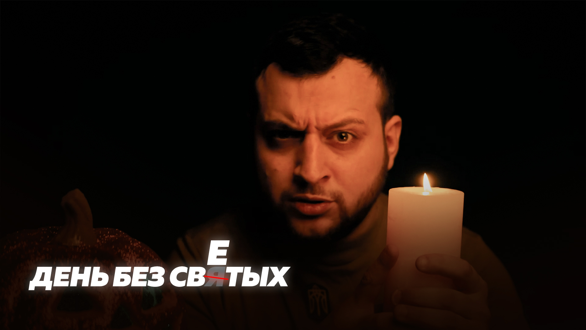 День без светых