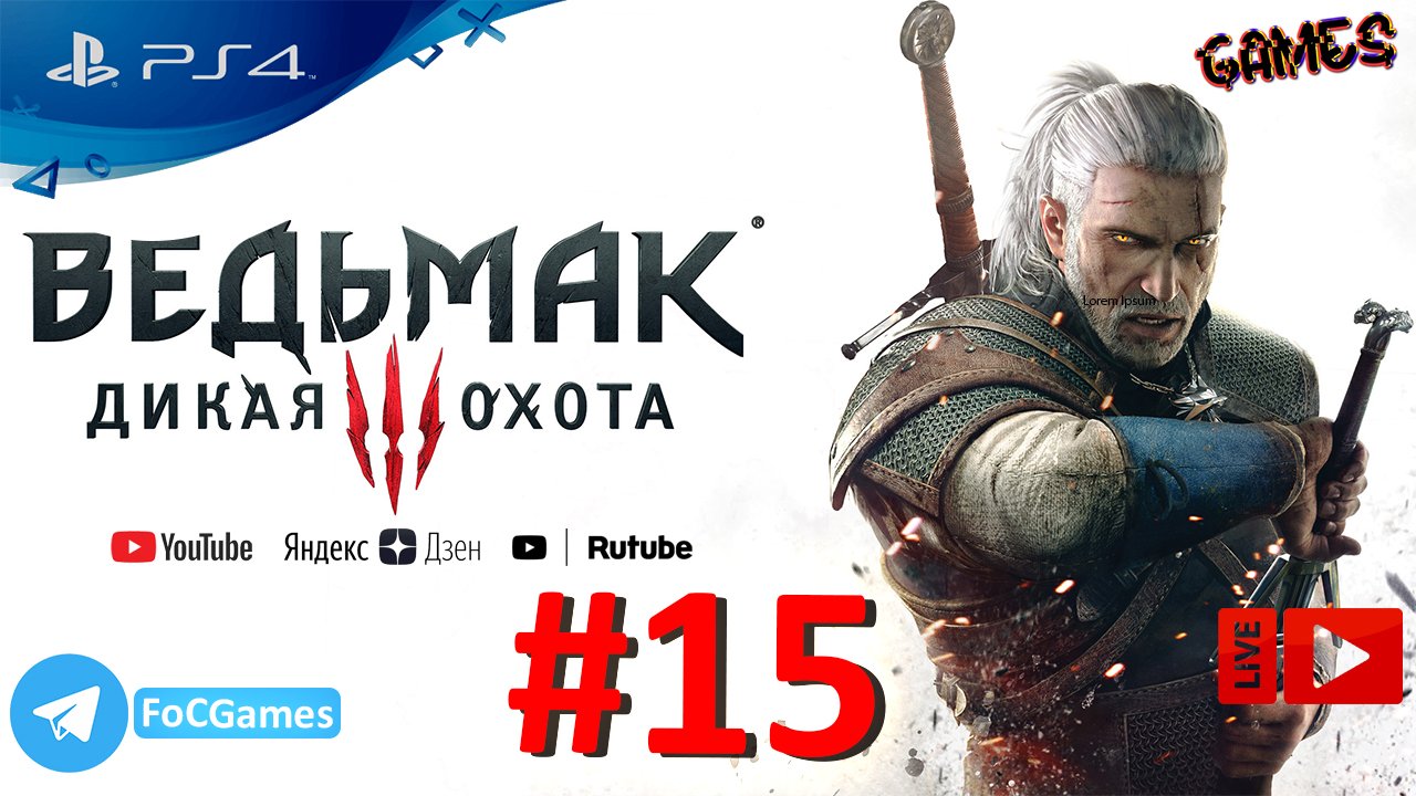 The Witcher III:Wild Hunt | Ведьмак 3: Дикая Охота | Стрим 15 | FOC