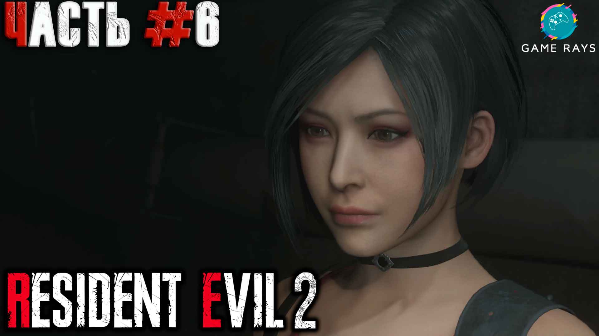 Resident Evil 2 Remake #6 ➤ Ада Вонг (Леон)