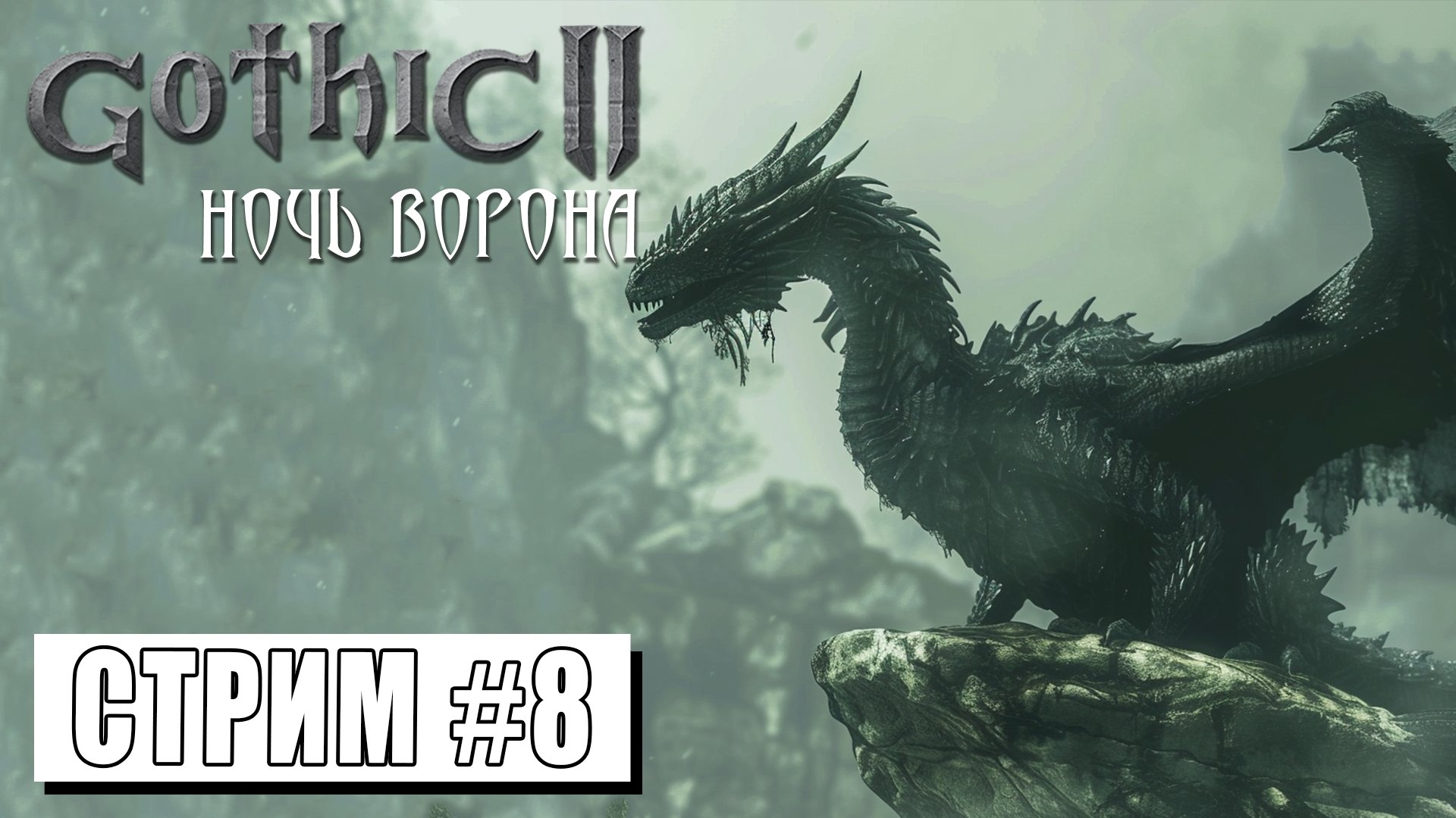 СТРИМ ►  ДОЛИНА РУДНИКОВ ► Gothic II Ночь Ворона #8 (12.05.24)