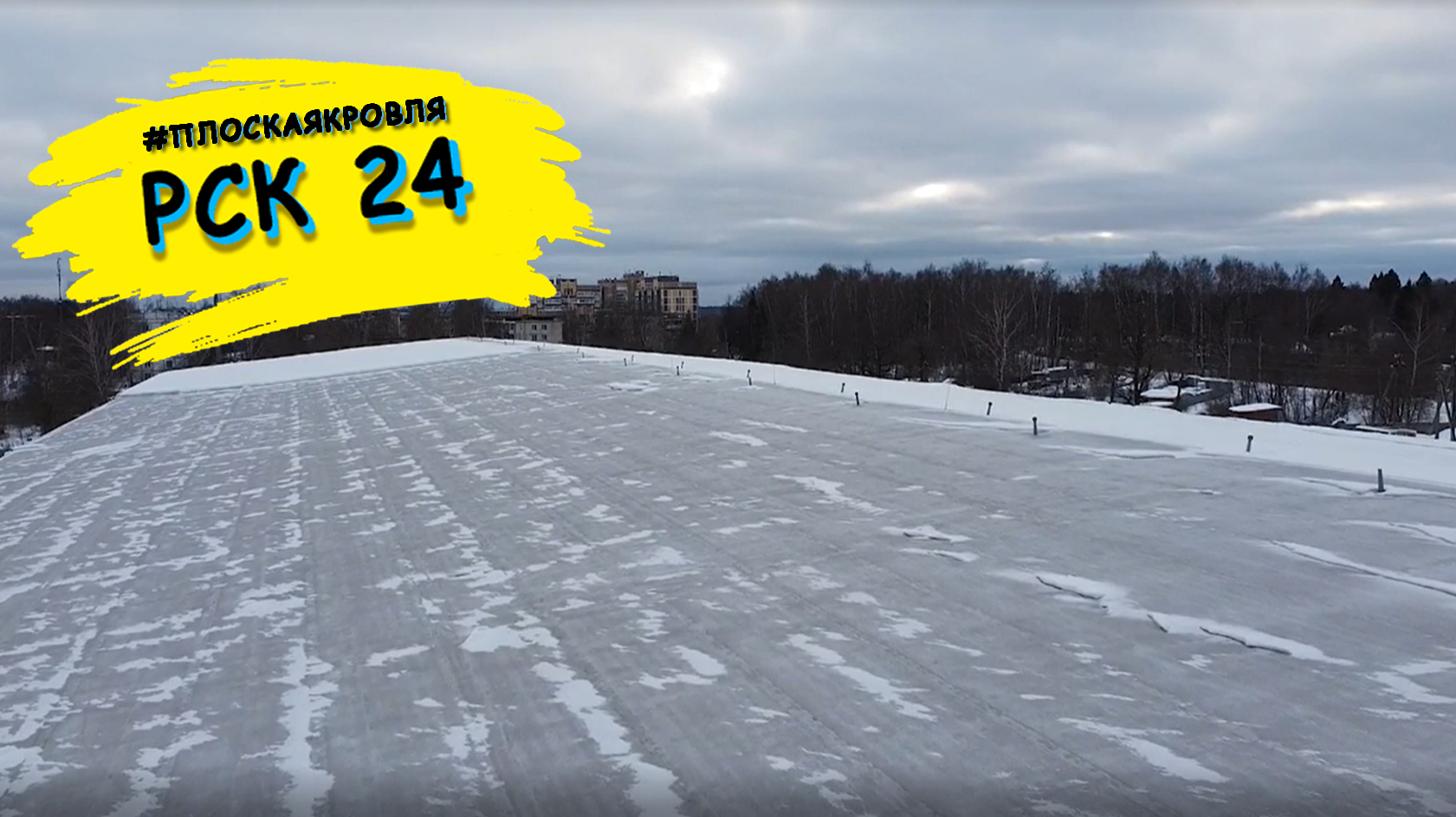 Утепление и гидроизоляция кровли в Икше: финишная прямая.