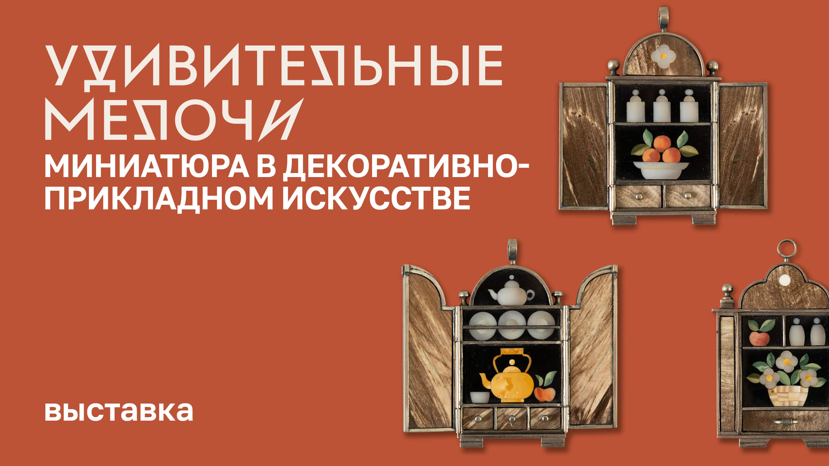 Выставка «Удивительные мелочи. Миниатюра в декоративно-прикладном искусстве»