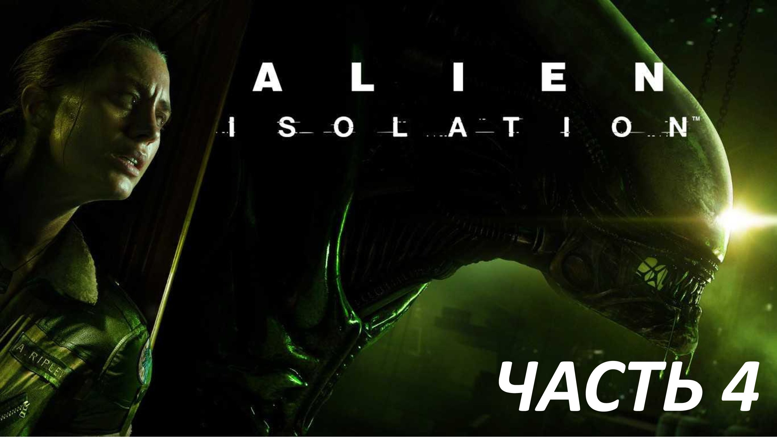 ALIEN ISOLATION - ЧАСТЬ 4 - ДОКТОР