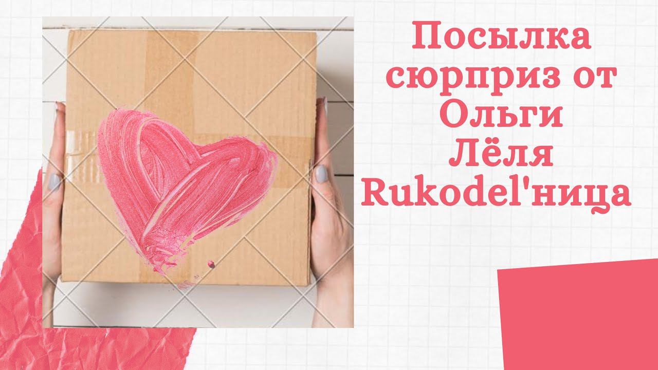 Распаковка посылки, подарок сюрприз от Ольги, Лёля Rukodel'ница, рукодельный подарок