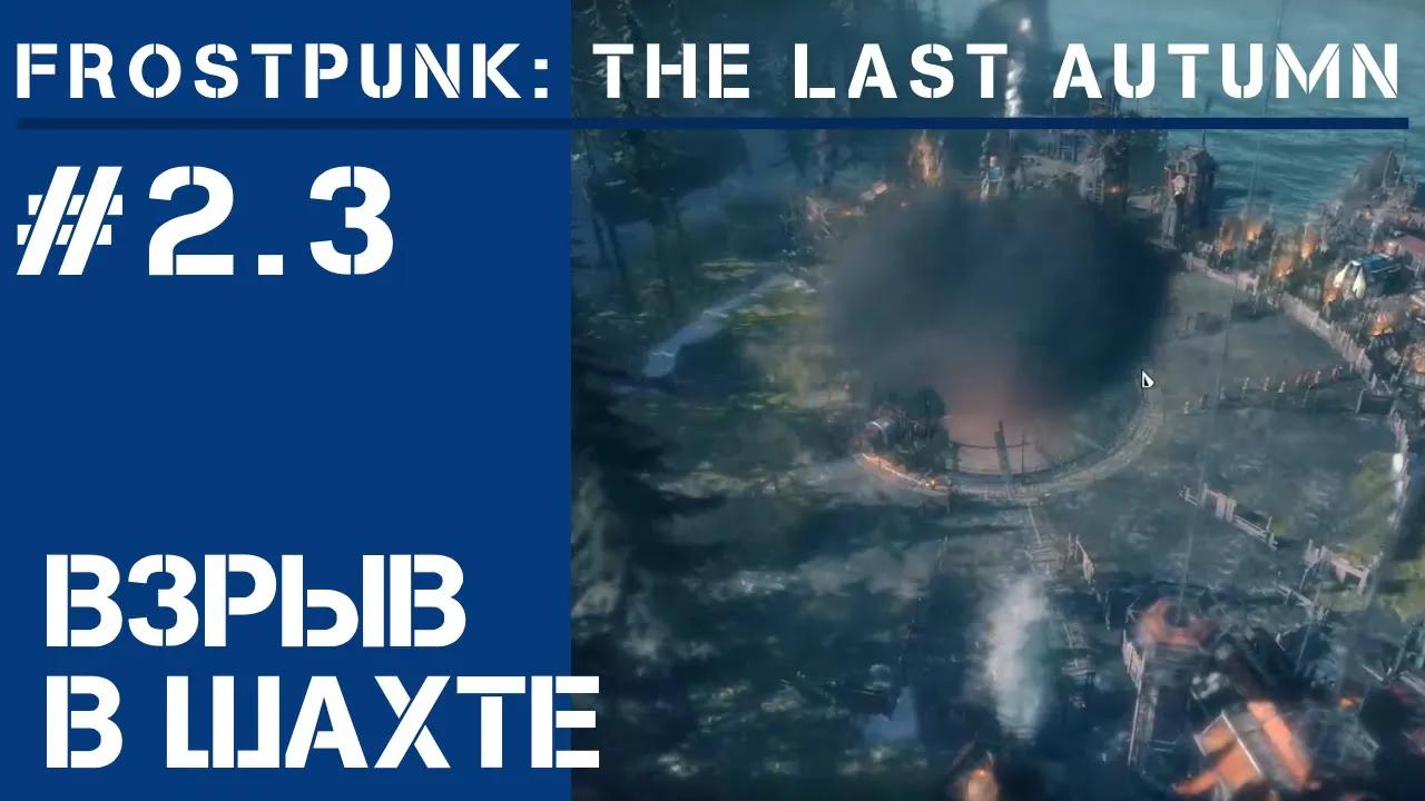 Люди под завалом! / Frostpunk The Last Autumn #2.3