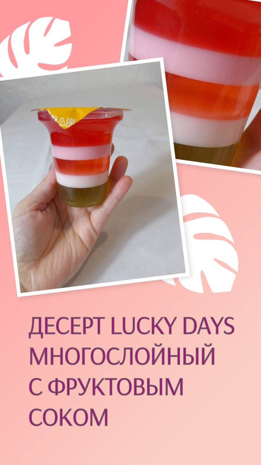 Десерт Lucky Days Многослойный с фруктовым соком - вишня, яблоко, персик 150 г