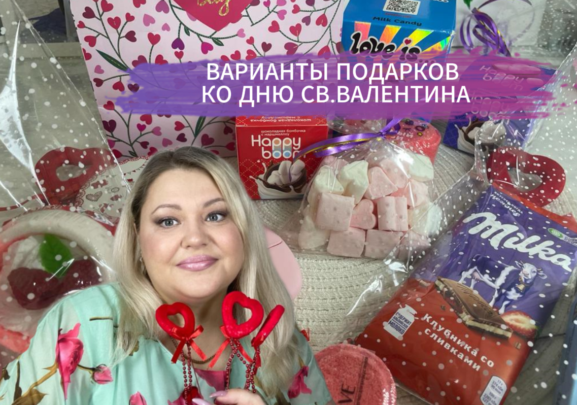 ВАРИАНТЫ ПОДАРКОВ КО ДНЮ СВ.ВАЛЕНТИНА