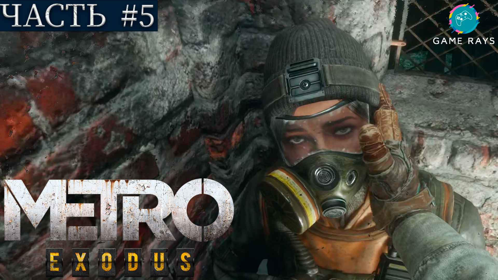 Метро Исход (Metro Exodus) #5 ➤ Волга - Спасаем Анютку, Аврора, Вагон с Князем