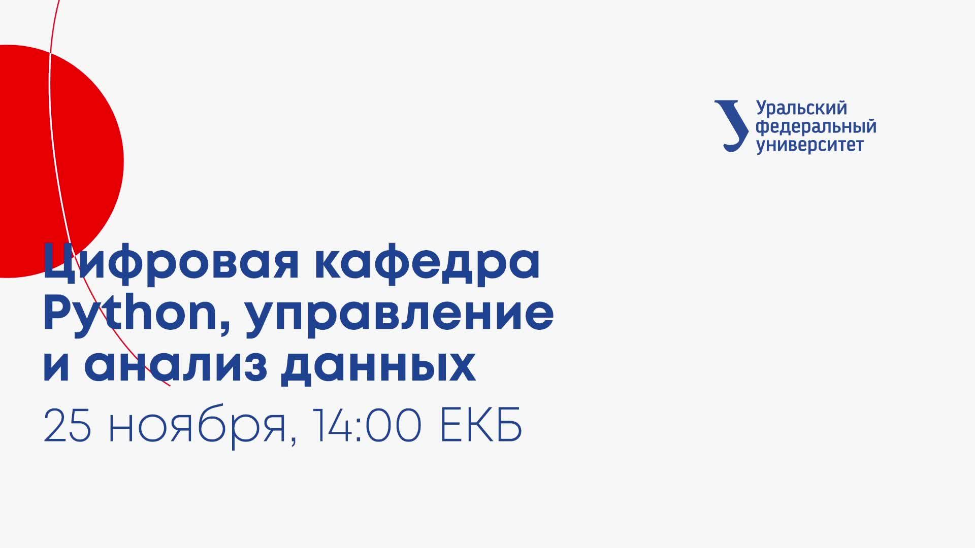 Цифровая кафедра. Python, управление и анализ данных